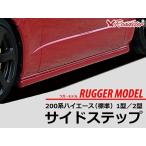 ショッピングハイエース ハイエース 200系 サイドステップ RUGGER MODEL 標準/ワイド共用 Roadsterロードスター  サイド スカート ハーフエアロ エアロ