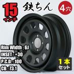15インチ 鉄ちんホイール 6J +30 4穴 PCD100 マットブラック MC21 MC22 ワゴンR 軽カー シビック フィット bB ビッツ アトレー 旧車 1本