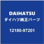 DAIHATSU Daihatsu оригинальный Tanto крышка маслоналивного патрубка 12180-97201