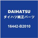 DAIHATSU Daihatsu оригинальный Tanto радиатор сливная пробка прокладка 16442-B2010