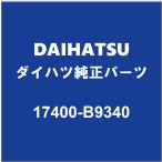 DAIHATSU Daihatsu оригинальный Hijet задний muffler 17400-B9340
