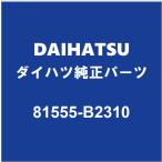 DAIHATSU Daihatsu оригинальный Tanto задний фонарь гнездо RH 81555-B2310