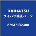 DAIHATSU Daihatsu оригинальный Tanto внешний задний вид зеркало LH 87947-B2300