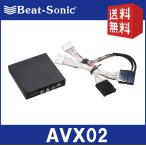 【在庫有！】【送料無料！】ビートソニック  AVX02  ディスプレイオーディオ用外部入力アダプター  Beat-Sonic