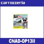 カロッツェリア　CNAD-OP13II　Ｏｐｔ
