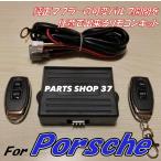ポルシェ PSEコントローラー 純正可変バルブ EBM リモコン マフラー 911 ボクスター ケイマン パナメーラ GT3 GTS ターボ 991 997 996