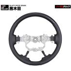 アルファード ヴェルファイア 30系 ランドクルーザー プラド 150系 後期 クラウン 210系 ステアリング ノーマル 黒木目