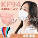 KF94 マスク 不織布 50枚入り 使い捨て 柳葉型 立体マスク 4層フィルター 夏用マスク カラーマスク 通気性 花粉 小顔効果 99%カット