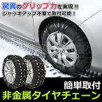 タイヤチェーン スノーチェーン 165/70R14 165/60R15 175/55R15 非金属製 簡単装着 / 11-55 F4