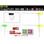 地デジ フィルムアンテナ 3枚 + GPS一体型フィルム 1枚 計4枚セット 両面テープ+クリーナー付 イクリプス トヨタ カーナビ 交換 補修 汎用 /149-120 A-4
