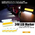 トラック LED サイドマーカー 極薄 アンバー 4個 汎用 ダウンライト アンダーライト ホワイト 角型 路肩灯 タイヤランプ 防水 / 132-4x4 B-3