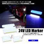 トラック LED サイドマーカー 極薄 ブルー 2個 汎用 ダウンライト アンダーライト ホワイト 角型 路肩灯 タイヤランプ 防水 / 132-5x2 B-3