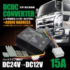 24V→12V DC-DC デコデコ 15A＋オーディオ配線カプラー 14ピン セット トラック 電圧変換器 DCDC ヒューズ付 バックアップ機能 / 146-219+28-130+G