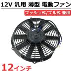 12インチ 汎用 電動ファン 薄型 プッシュ/プル 兼用 12V ラジエーター コンデンサー オイルクーラー 冷却ファン / 146-152 O-4