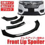 ステップワゴン RP系 3分割 フロント リップスポイラー ブラック ラメ入り ビス付 割れに強い バンパー カナード エアロ 黒 / 149-16 (D280)  Y-5