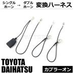  электропроводка обработка не необходимо одиночный звуковой сигнал из двойной звуковой сигнал . Toyota Daihatsu для переходник on 2 . ответвление Harness неоригинальный сигнал установка для / 146-196