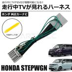 ステップワゴン テレビキット LXM-247VFLi LXM-242ZFNi ホンダ 走行中テレビ見れる テレビキャンセラー TV カーナビ 操作 ナビ操作 可能 /146-226