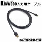 Kenwood ケンウッド ナビ入力用 HDMI ケ