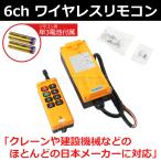 6ch リモコン 送信機 レッカー 積載車 ユニック クレーン 花見台 8ボタン 無線 制御 リモートコントロール ワイヤレス / 147-119 L-2