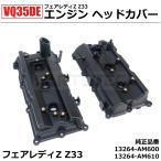 フェアレディZ Z33 VQ35DE エンジン ヘッドカバー 日産 純正交換 13264-AM600 13264-AM610 社外品 新品 /147-452