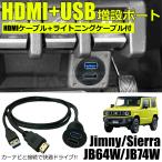 ショッピングhdmiケーブル スズキ ジムニー JB64W HDMI USB 増設ポート + HDMIケーブル ライトニングケーブル 3点セット スマホ カーナビ 接続 USBポート  / 149-105