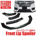 ステップワゴン RP系 3分割 フロント リップスポイラー カーボン柄 ビス付 割れに強い バンパー カナード エアロ 外装 新品 / 149-17 Y-5