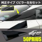 プリウス ZVW50系 ZVW51 ZVW55 クォーターピラーカバー Cピラー 左右 ガーニッシュ ブラック 62505-47012 62506-47012 新品 社外 /156-128