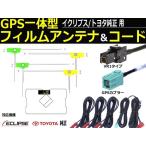 イクリプス ナビ AVN シリーズ 対応 地デジ フィルム アンテナ + GPS アンテナ +アンテナコード セット VR-1 GPS一体型用 トヨタ ダイハツ/149-118 A-4