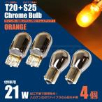 クロームバルブ T20ピンチ部違い+S25ピン角150°  アンバー 4個セット ステルスウインカーバルブ ステルス球 スペーシア ワゴンR 他 / 147-333x2+147-327x2
