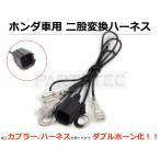 ホーン 変換ハーネス キット 純正配線無加工 ダブルホーン化 ホンダ 汎用 アクティ バモス N Box フィット 他 93 270 Buyee Buyee 日本の通販商品 オークションの代理入札 代理購入