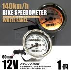 バイク スピードメーター 汎用 機械式 ホワイトパネル 60mm 140km/ｈ トリップ付 SR400 TW200 FTR モンキー エイプ ゴリラ 他 / 20-152