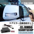 ハイゼットトラック ジャンボ S500P S510P 後期 R4.1〜 ドアミラー自動格納キット 専用配線図付 キーレス連動 ACC連動 / 28-501 E-4