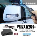 トヨタ プリウス ZVW30 系 後期 ドアミラー 自動格納キット + 専用配線図付 キーレス ACC 連動 スマートキー プッシュスタート 対応 鍵確認 / 28-9(28-9) E-4