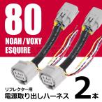 LEDリフレクター 電源取り出しハーネス 2本 ノア ヴォクシー エスクァイア 80系 前期 後期 カプラーオン 社外テール 取付等に / 103-31x2 D-1