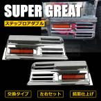 三菱ふそう NEW スーパーグレート メッキ ステップ ロアダブル タイプ 左右セット リップスポイラー装着車用 H19.4〜 交換タイプ / 3-87