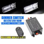 12V 24V ワイヤレス ディマー スイッチ リモコン 10m 調光器 無線 減光 調整 コントローラー LED マーカー ルームランプ / 147-416 R-2