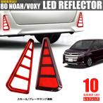 LEDリフレクター テールランプ連動 ノア ヴォクシー 80系 Si/ZS 前期 後期 対応 レッドレンズ 左右セット NOAH VOXY ボクシー / 93-146 F-1