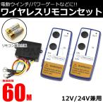 ワイヤレス リモコンキット 12V 24V 汎用 車載 ウインチ 無線 パワーゲート トランポ シャッター /156-109