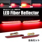 LEDリフレクター 流れるウインカー 左右セット 汎用 トヨタ 互換 81910-48012 81920-48012 シーケンシャルウィンカー クラウン 210系 他 / 20-20 R-1