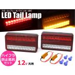 ＼車検対応 反射板リフレクター搭載／ハイフラ防止抵抗器付 12V 汎用 LED テールライト 左右セット / 93-21+93-428x2 F-3 L-2