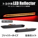 LEDリフレクター スモーク 左右セット テールランプ連動 ファイバーリフレクター トヨタ 互換 81910-48012 81920-48012 レクサス / 20-116 Q-5