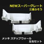 三菱ふそう NEW スーパーグレート メッキ ステップウォール ミドル 左右セット H8.6〜H19.3 標準キャブ 外装 カスタム ドレスアップ / 93-241 R-6