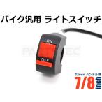 バイクスイッチ 1個 汎用 ハンドル ON/OFF ライトスイッチ ヘッドライト フォグ 後付け等に モンキー カブ PCX グロム スーパーカブ FTR エイプ 他 / 93-421 L-2