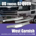 日産 UD パーフェクト クオン 07 クオン フロント メッキ ウエストガーニッシュ 3分割 セット H17.1〜H29.4 H29.5〜 社外品 ワイパー下 / 148-18 R-4