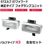 いすゞ フォグランプ 左右セット 純正交換 07 エルフ H19.1〜 07 フォワード H19.7〜 標準 ワイド ハイキャブ 対応 / 93-616 M-2