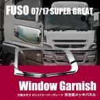 三菱ふそう 07 スーパーグレート 17 スーパーグレート メッキ ドア 安全窓 ガーニッシュ ナビウインドー ウインドウ / 93-664 P-2