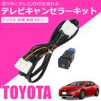 トヨタ 新型 60系 プリウス 純正ディスプレイオーディオ テレビキット ナビキット 走行中 TV聴視聴 ナビ操作 ZVW60 ZVW65 MXWH60 MXWH65 / 94-40