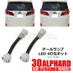 アルファード 30系 後期 テール 4灯化キット テールランプ ブレーキ 全灯化 配線 ハーネス カプラーオン 電装 カスタム カー用品 / 94-6 E-5