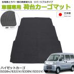 ハイゼットカーゴ S330V/S331V/S320V/S321V 荷室用カーゴマット 日本製 リバーシブルタイプ ラゲッジマット 生地&ラバーマット 「オーダー」 / REV-2-1SB*