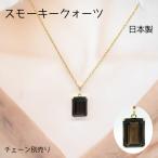 日本製67.スモーキークォーツスク...